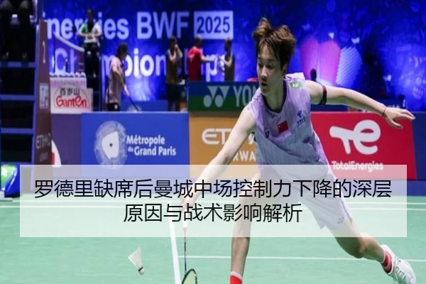 罗德里缺席后曼城中场控制力下降的深层原因与战术影响解析